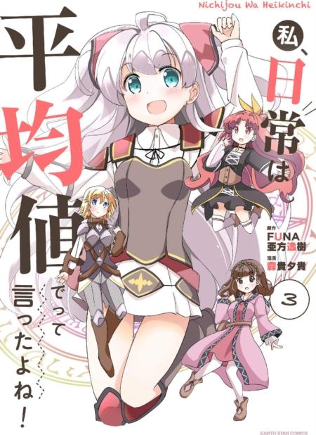 Didn't I Say to Make My Abilities Average in the Next Life?! Everyday Misadventures! (Manga) Vol. 3