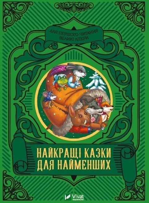 Vivat The best fairy tales for the little ones UA