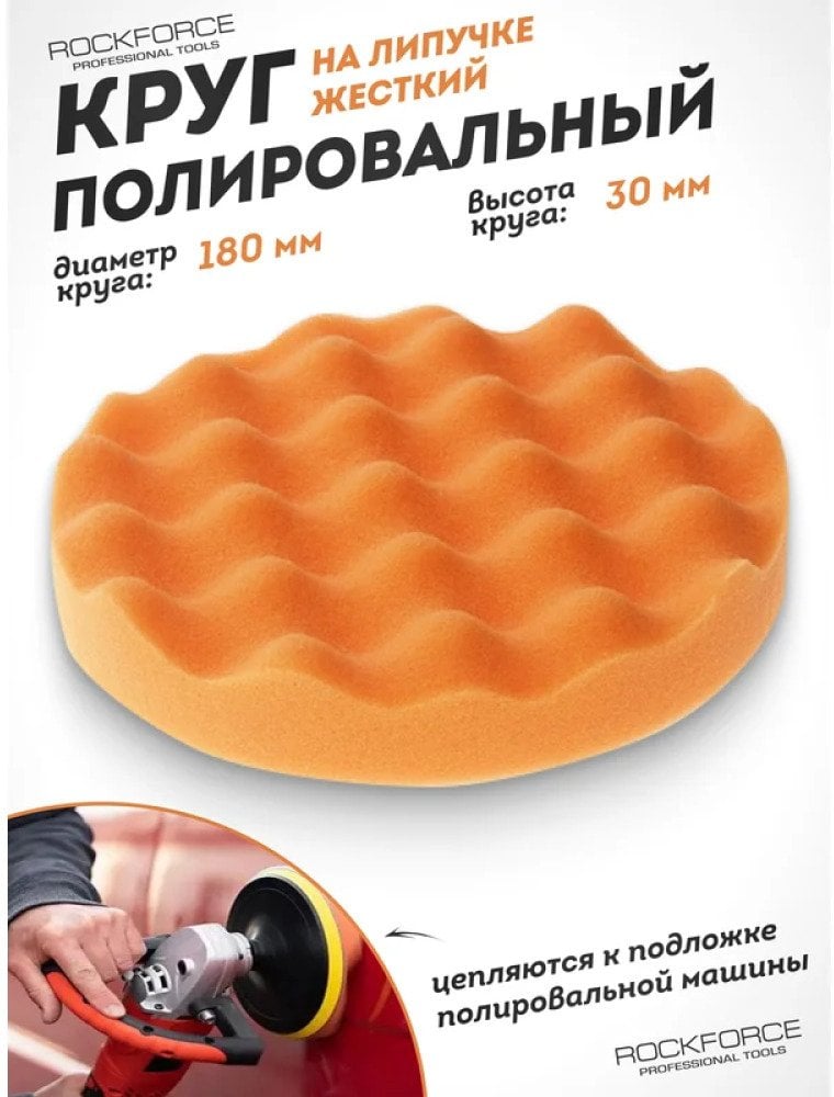 Rockforce Samoprzylepna gąbka polerska 180mm