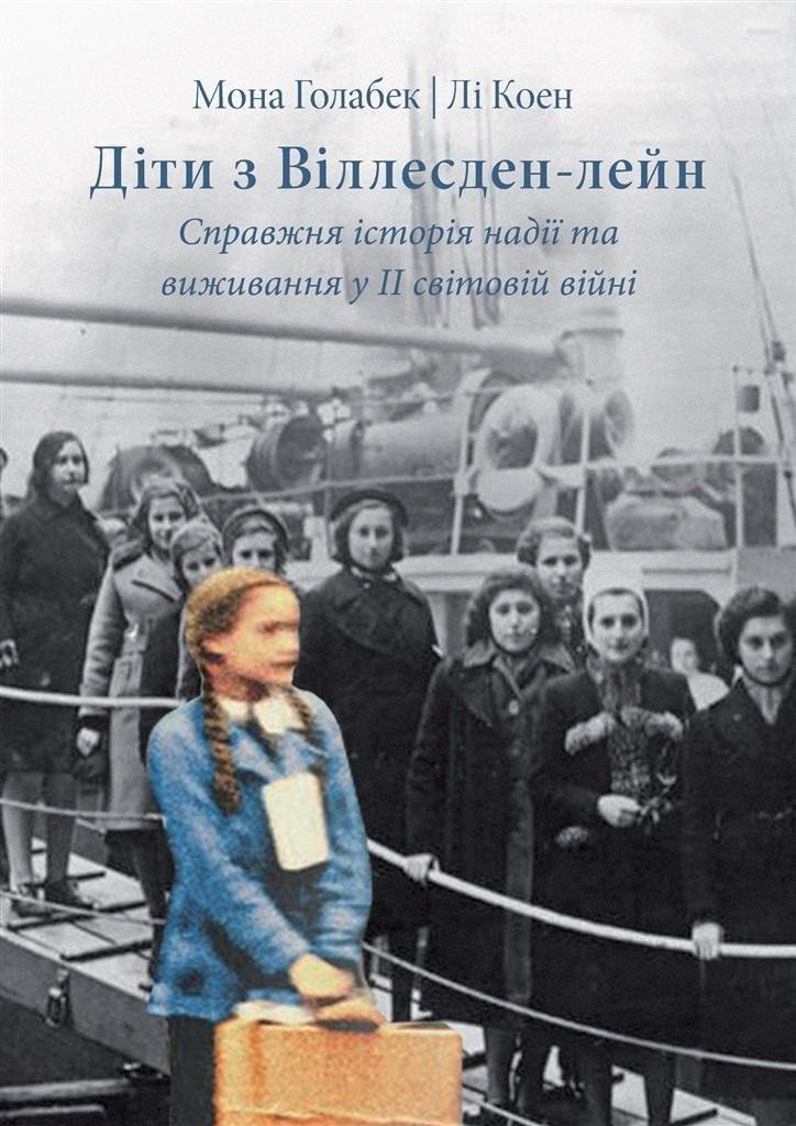 Dzieci z Willesden Lane w.ukraińska