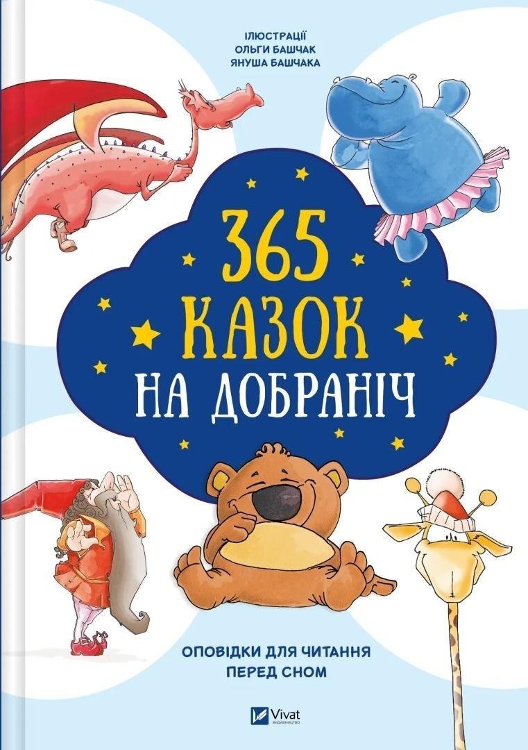 Vivat 365 bedtime stories w języku ukraińskim