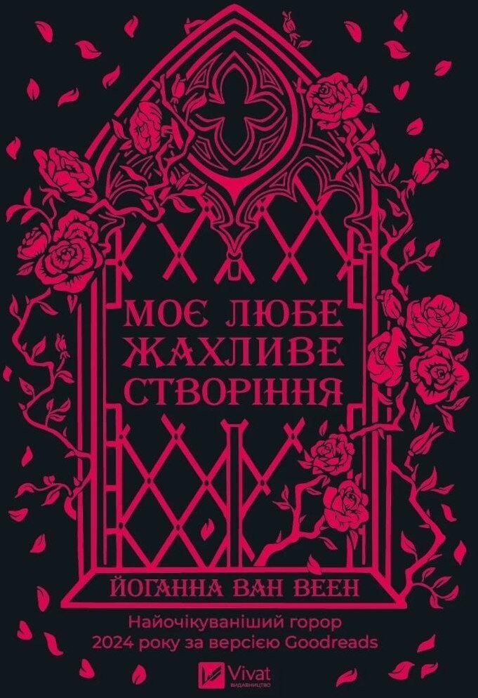 Vivat My dear terrible creature w ukraińskim