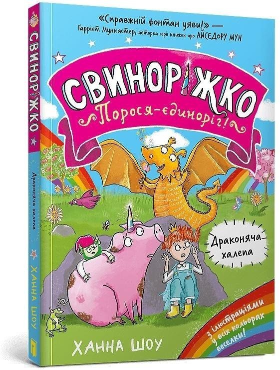 Svynorizhko! Porosia-yedynorih. Drakoniacha...